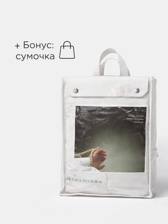 Ихрам для Умры и Хаджа, мягкая махровая ткань, с сумкой