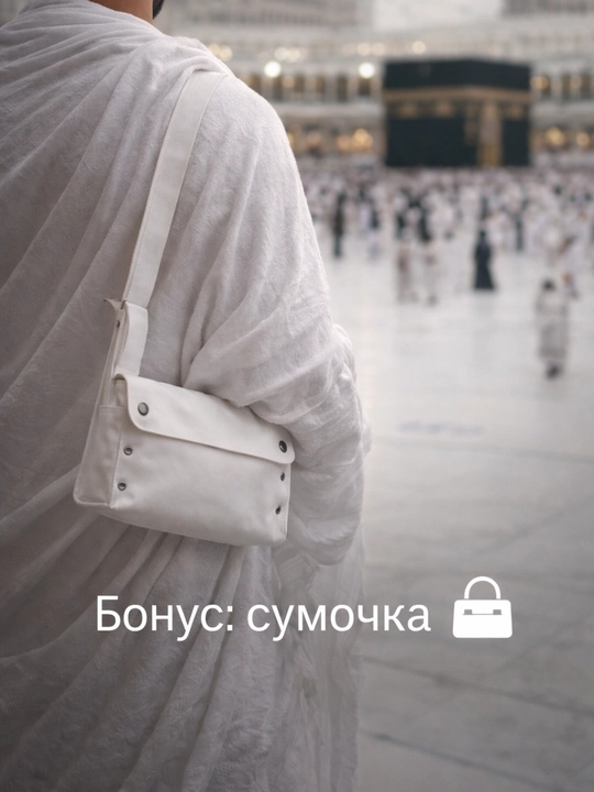 Ихрам для Умры и Хаджа, мягкая махровая ткань, с сумкой