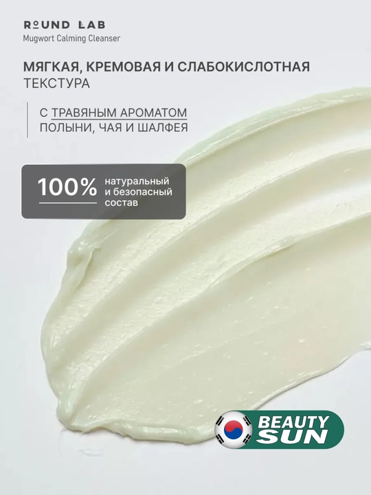 Yuzni tozalash ko'pigi, Round Lab, Soybean Panthenol, Mugwort Calming, 150 ml