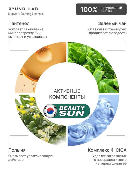 Yuzni tozalash ko'pigi, Round Lab, Soybean Panthenol, Mugwort Calming, 150 ml