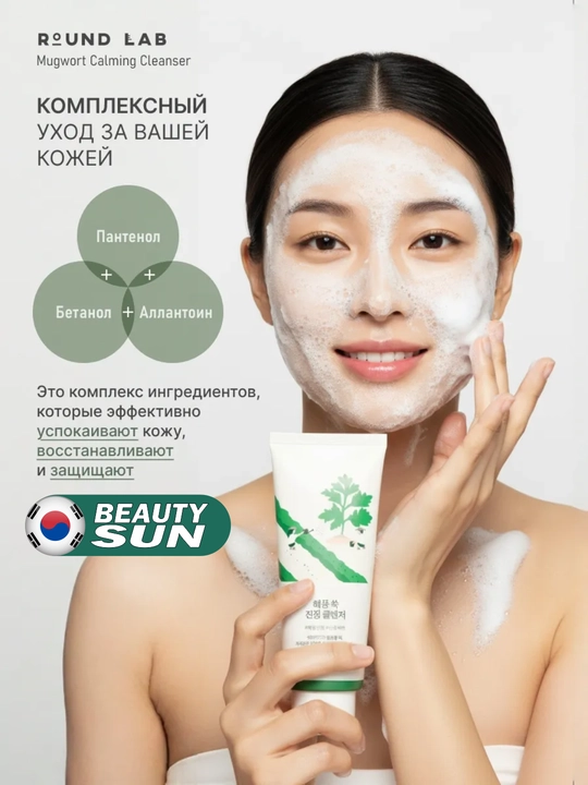 Yuzni tozalash ko'pigi, Round Lab, Soybean Panthenol, Mugwort Calming, 150 ml