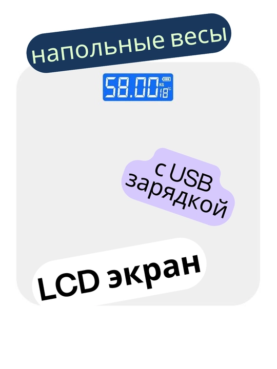 Весы напольные электронные для измерения веса, с USB зарядкой, LCD экраном, до 200 кг - 