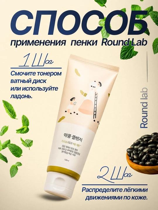 Yuzni tozalash ko'pigi, Round Lab, Soybean Panthenol, Mugwort Calming, 150 ml