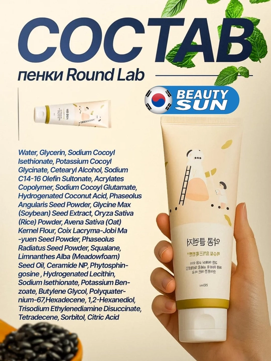 Yuzni tozalash ko'pigi, Round Lab, Soybean Panthenol, Mugwort Calming, 150 ml