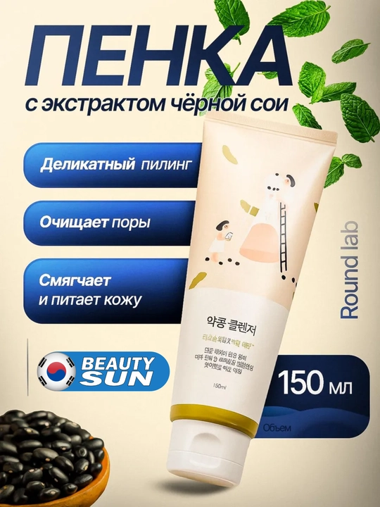 Yuzni tozalash ko'pigi, Round Lab, Soybean Panthenol, Mugwort Calming, 150 ml - 