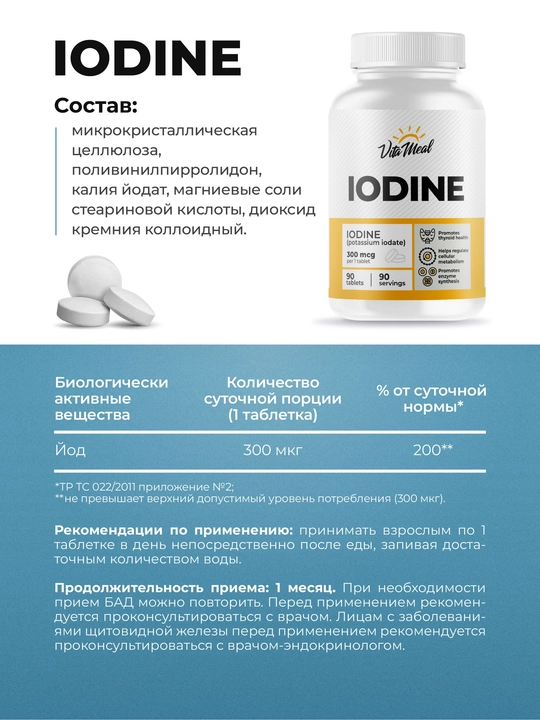 Йод, VitaMeal, йодид калия для щитовидной железы, 90 таблеток