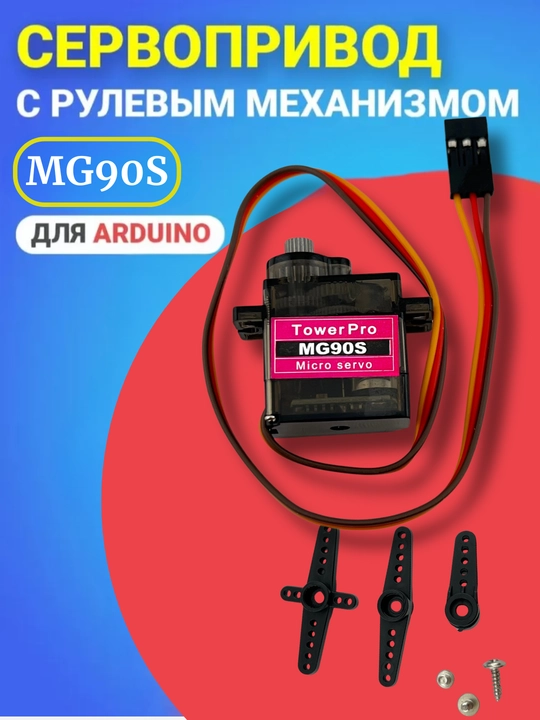 Микро серво мотор Tower Pro MG90S, металлические шестерни, 180°, 1.8 kg/cm, 4.8–6V - 