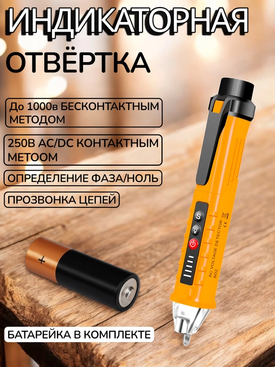 Kontaktsiz detektor, indikator ART-194845