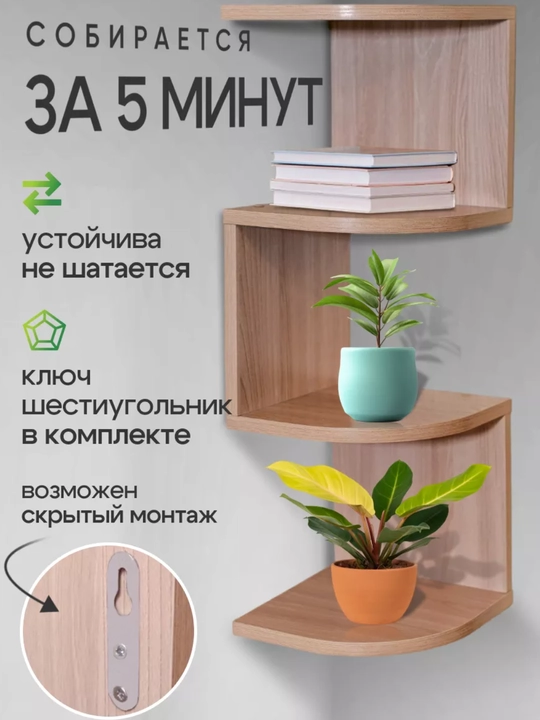 Kitoblar, gullar, kosmetika, o'yinchoq uchun devorga o'rnatilgan burchak tokchasi