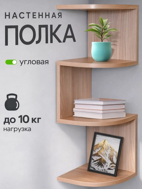 Kitoblar, gullar, kosmetika, o'yinchoq uchun devorga o'rnatilgan burchak tokchasi