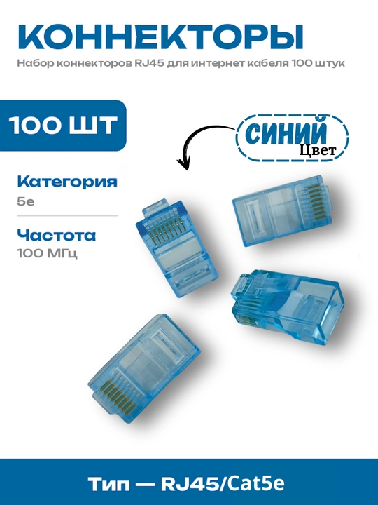 Classy Star RJ45 Cat5e Ethernet konnektorlar, ko‘k rang — 100 dona - 