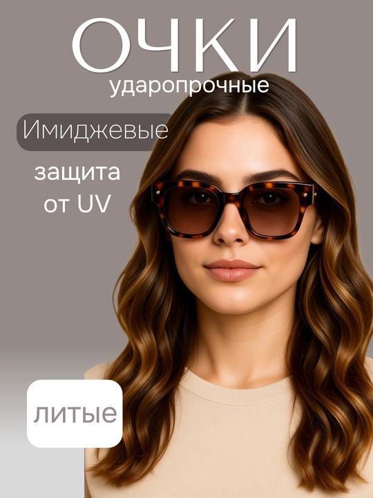 Имидживые очки