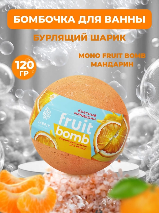 Бомбочка для ванны Mono Aroma Bomb Лаванда, Морской бриз, лайм, Арбуз, Мандарин 120 г - 
