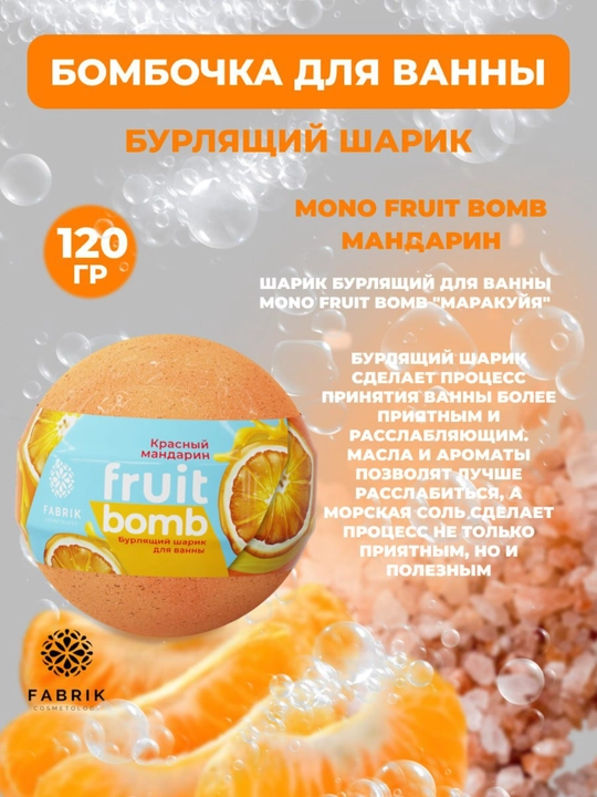 Бомбочка для ванны Mono Aroma Bomb Лаванда, Морской бриз, лайм, Арбуз, Мандарин 120 г