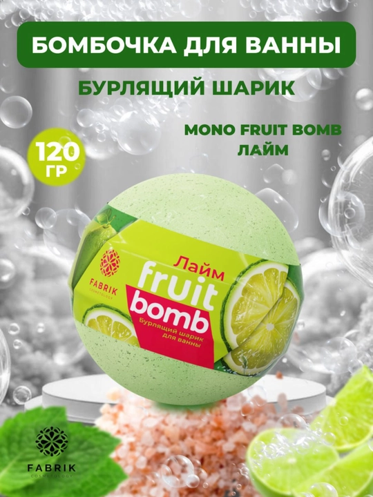 Бомбочка для ванны Mono Aroma Bomb Лаванда, Морской бриз, лайм, Арбуз, Мандарин 120 г - 