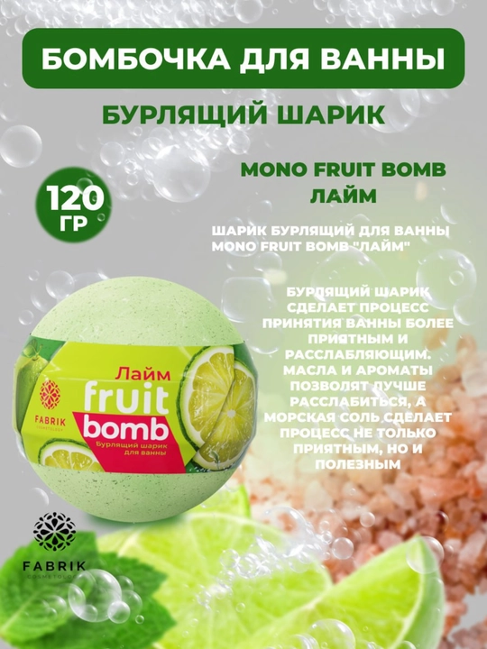 Бомбочка для ванны Mono Aroma Bomb Лаванда, Морской бриз, лайм, Арбуз, Мандарин 120 г
