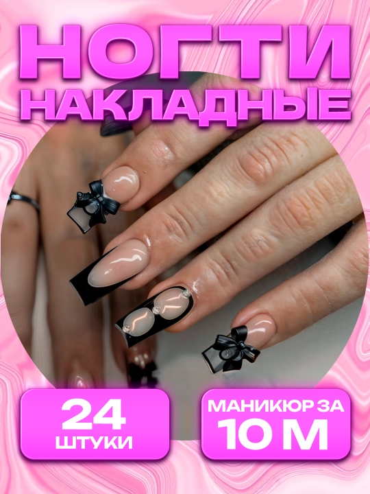 Накладные ногти с дизайном, 24 шт, маникюр, френч - 