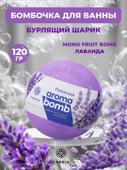 Бомбочка для ванны Mono Aroma Bomb Лаванда, Морской бриз, лайм, Арбуз, Мандарин 120 г - 