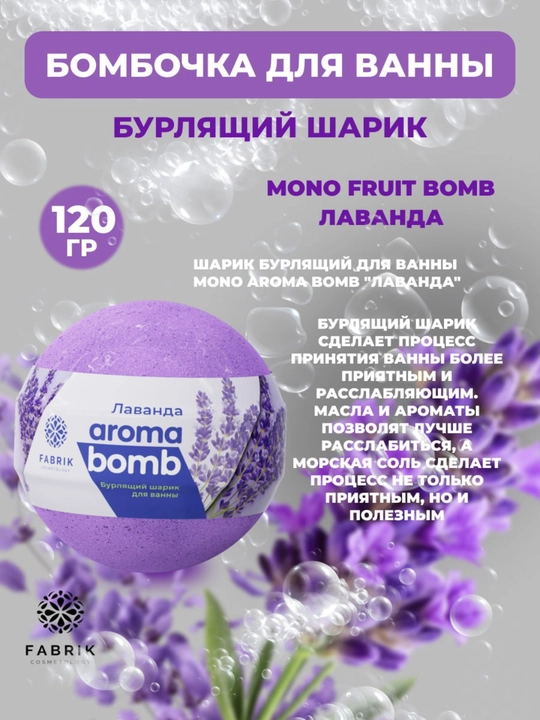 Бомбочка для ванны Mono Aroma Bomb Лаванда, Морской бриз, лайм, Арбуз, Мандарин 120 г