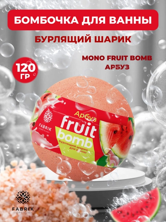 Бомбочка для ванны Mono Aroma Bomb Лаванда, Морской бриз, лайм, Арбуз, Мандарин 120 г - 