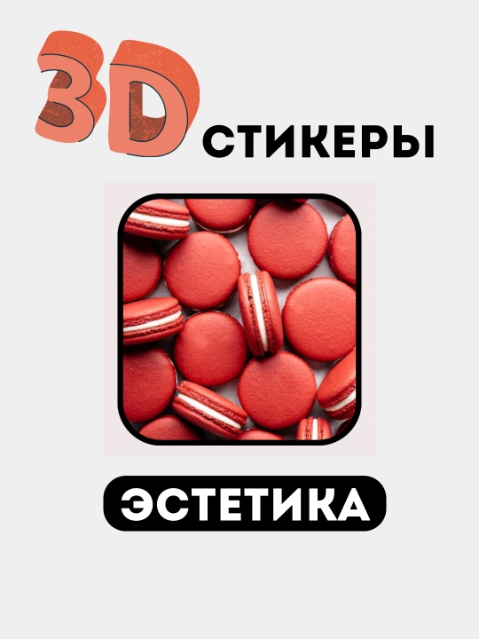Стикеры на телефон 3D "Эстетика, женская классика, сердечко, помада