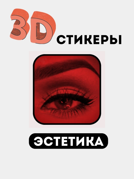 Стикеры на телефон 3D "Эстетика, женская классика, сердечко, помада