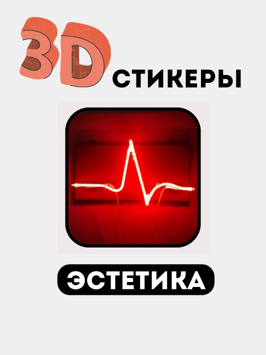 Стикеры на телефон 3D "Эстетика, женская классика, сердечко, помада