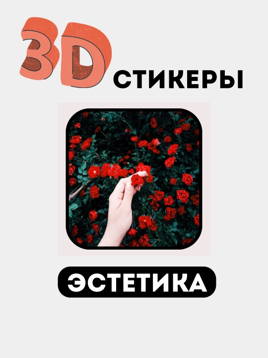 Стикеры на телефон 3D "Эстетика, женская классика, сердечко, помада