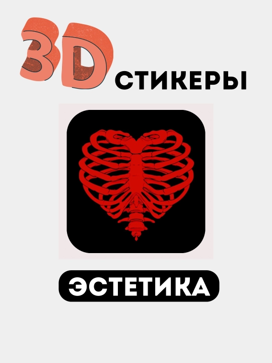 Стикеры на телефон 3D "Эстетика, женская классика, сердечко, помада
