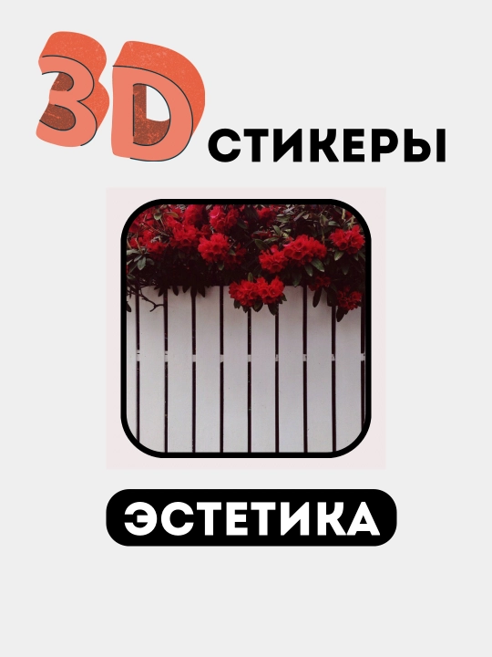 Стикеры на телефон 3D "Эстетика, женская классика, сердечко, помада