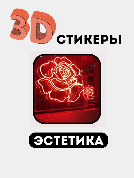 Стикеры на телефон 3D "Эстетика, женская классика, сердечко, помада