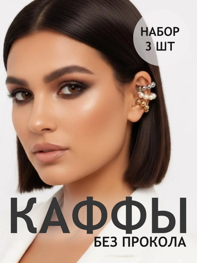 Каффы без прокола, серьги, клипсы женские, бижутерия — EASYGO-KAFFA-РАЗНОЦВ