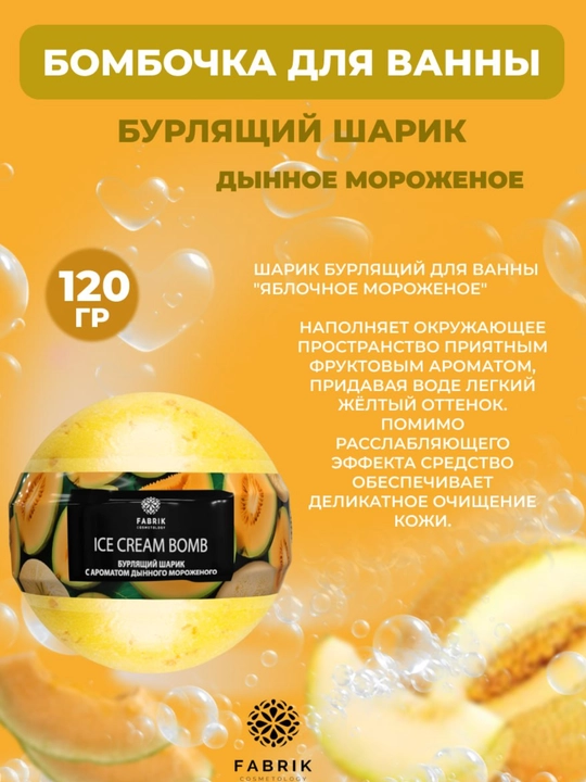 Бомбочка для ванны Мороженое Ягоды, Яблоко, Дыня, Черника, Персик, 120 г