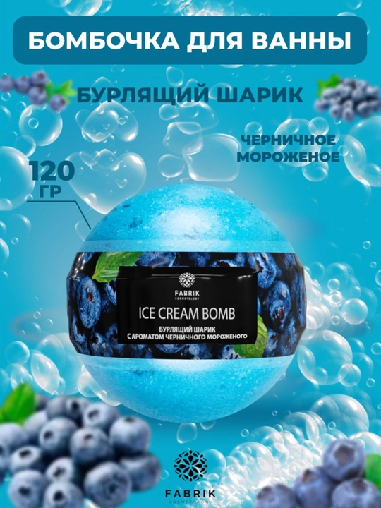 Бомбочка для ванны Мороженое Ягоды, Яблоко, Дыня, Черника, Персик, 120 г - 