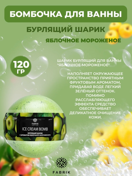 Бомбочка для ванны Мороженое Ягоды, Яблоко, Дыня, Черника, Персик, 120 г