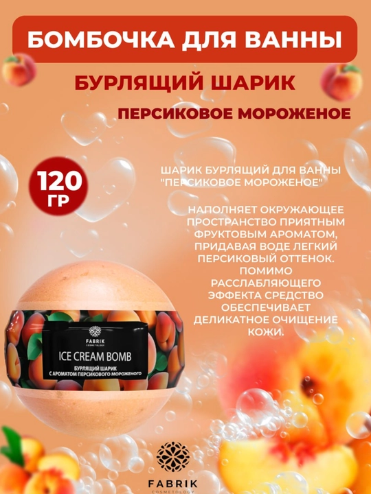 Бомбочка для ванны Мороженое Ягоды, Яблоко, Дыня, Черника, Персик, 120 г