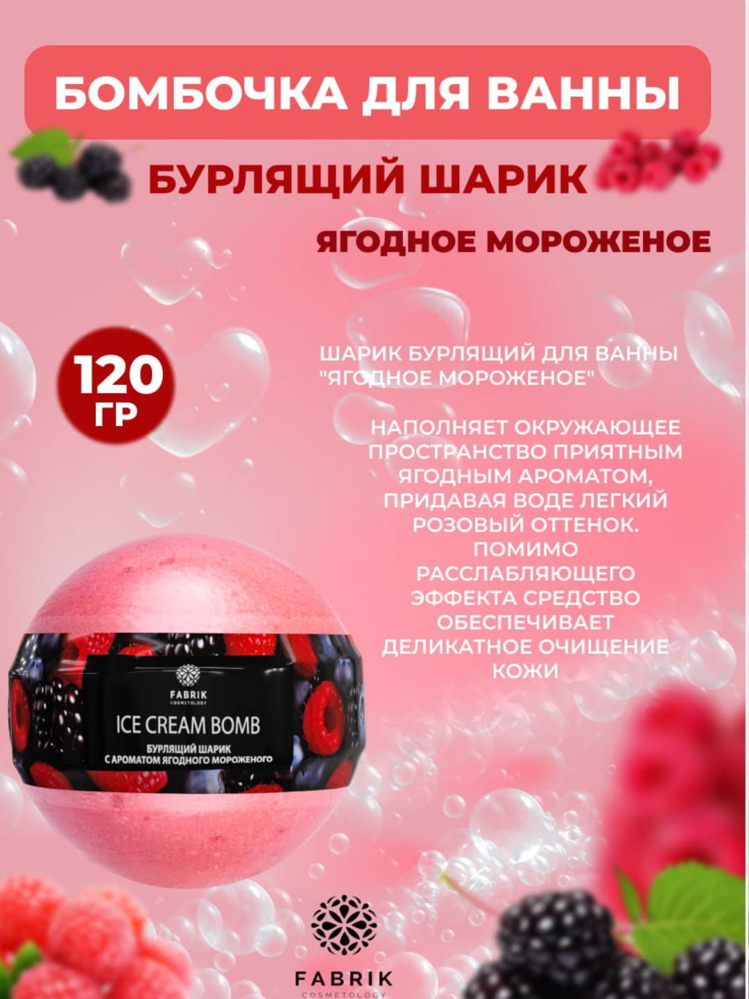 Бомбочка для ванны Мороженое Ягоды, Яблоко, Дыня, Черника, Персик, 120 г