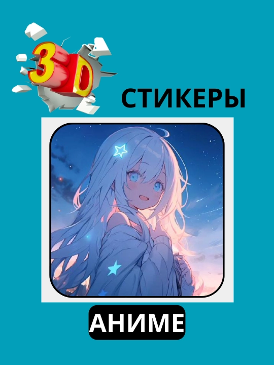 3D наклейка "Аниме" на телефон, наклейка, подарок, 3Д наклейка на чехол телефона