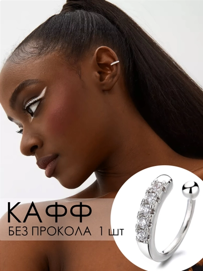 Каффы без прокола, серьги, клипсы женские, бижутерия — EASYGO-KAFFA-ХРОМ