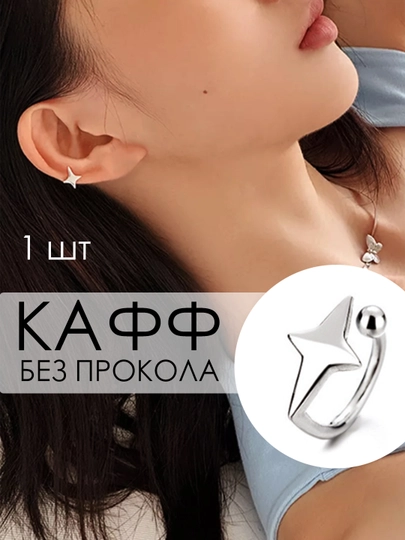 Каффы без прокола, серьги, клипсы женские, бижутерия — EASYGO-KAFFA-СЕРЕБРН