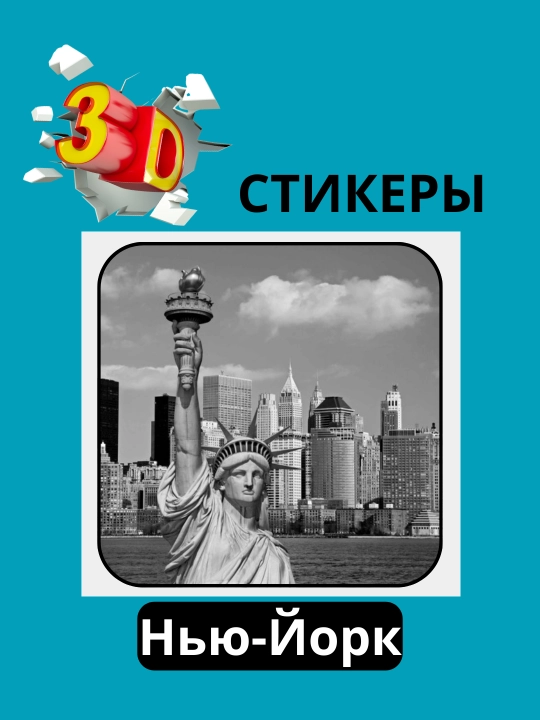 3D наклейка "Нью-Йорк" на телефон