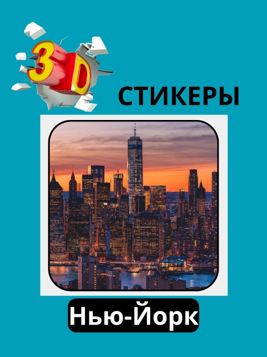 3D наклейка "Нью-Йорк" на телефон