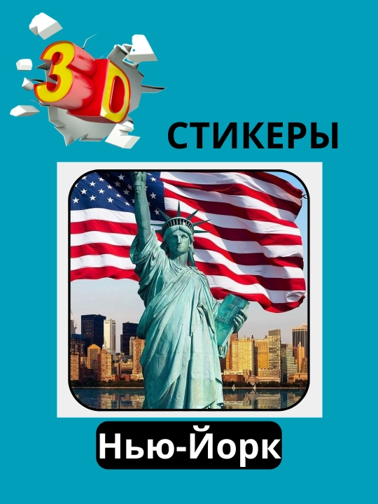 3D наклейка "Нью-Йорк" на телефон