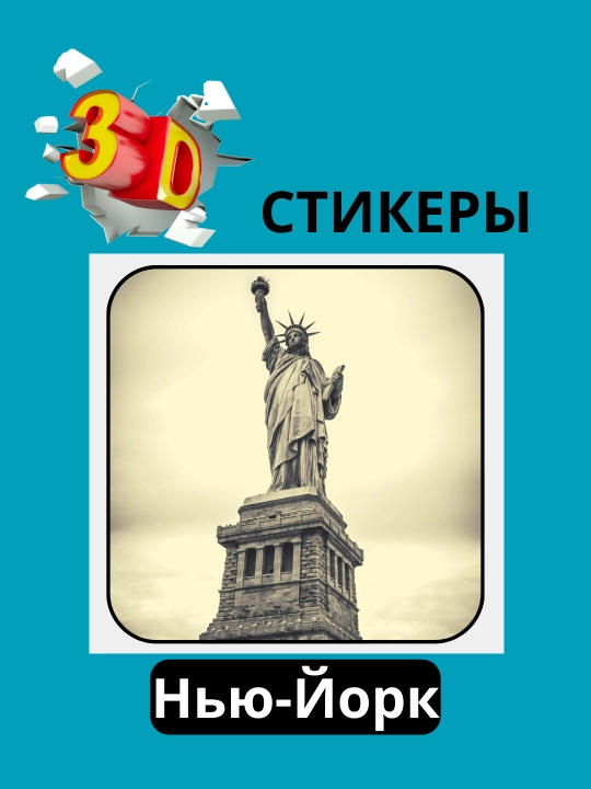 3D наклейка "Нью-Йорк" на телефон