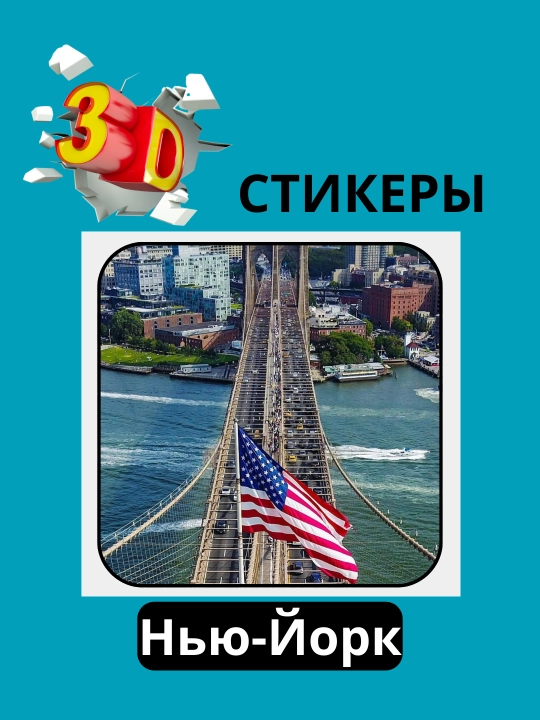 3D наклейка "Нью-Йорк" на телефон
