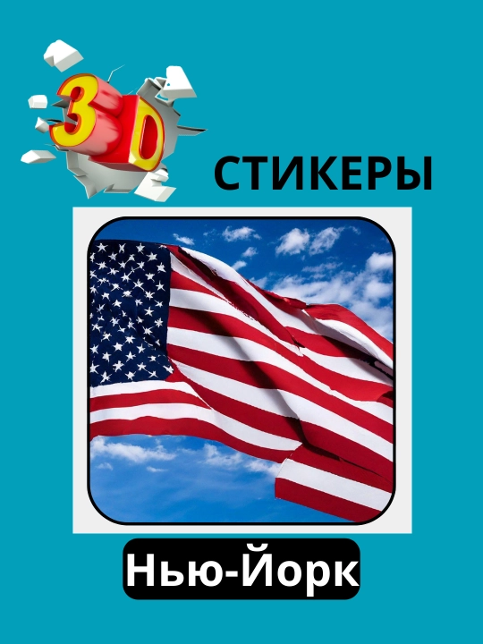 3D наклейка "Нью-Йорк" на телефон