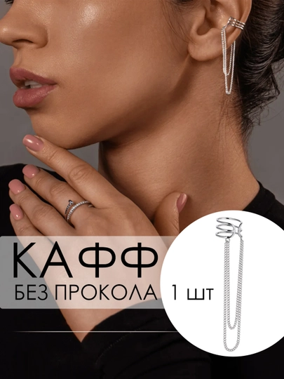 Каффы без прокола, серьги, клипсы женские, бижутерия — EASYGO-KAFFA-СЕРЫЙ