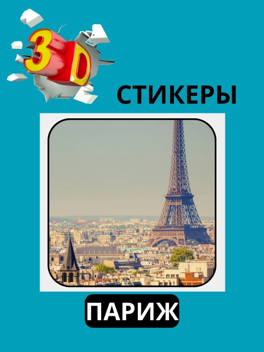 3D наклейка "Париж" на телефон
