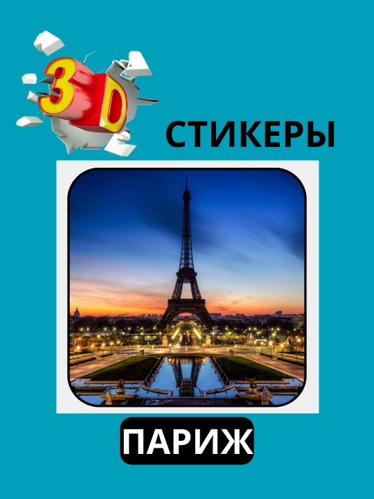 3D наклейка "Париж" на телефон