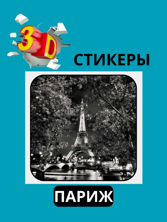 3D наклейка "Париж" на телефон
